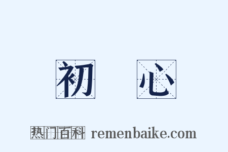 初發心是什么意思的图片